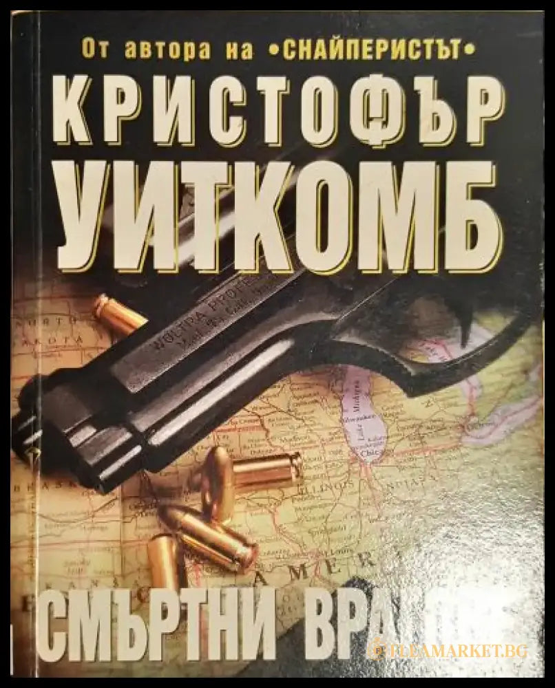 Смъртни врагове (4788) - Книга