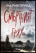 Смъртният грях - Мария Грунд