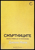 Смъртниците - Книги