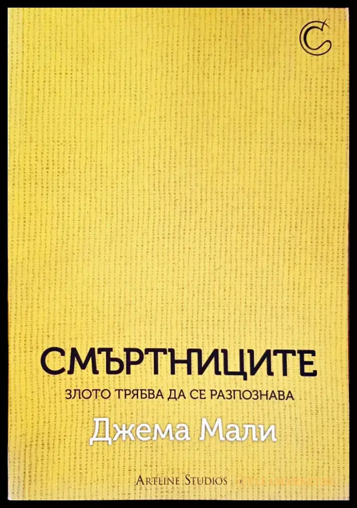 Смъртниците - Книги