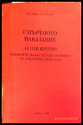 Смъртното наказание - Книги