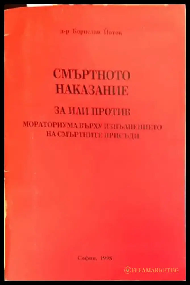 Смъртното наказание - Книги