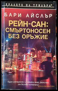 Смъртоносен без оръжие - Книги