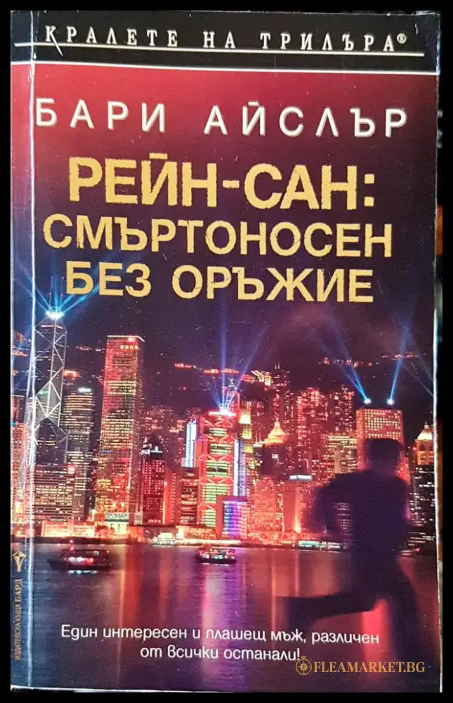 Смъртоносен без оръжие - Книги