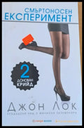 Смъртоносен експеримент - Книги