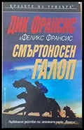 Смъртоносен галоп - Книги