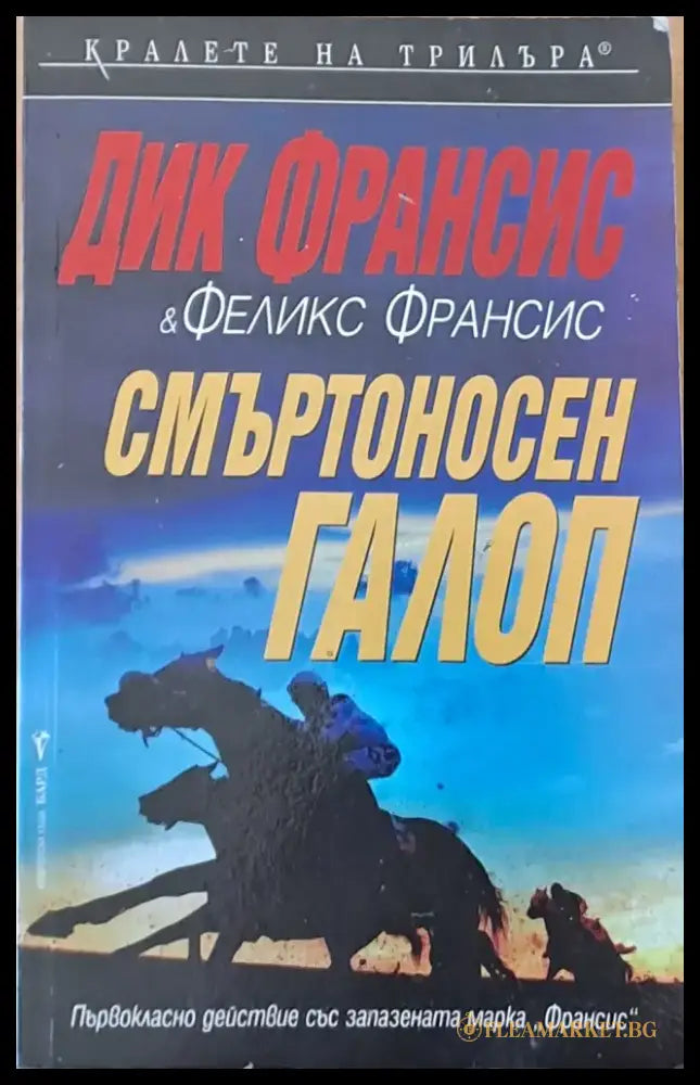 Смъртоносен галоп - Книги