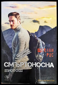 Смъртоносна - Книги