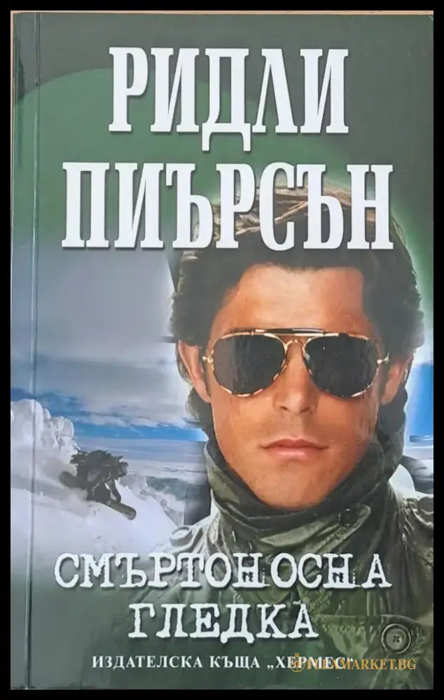 Смъртоносна гледка (1094) - Книга