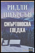 Смъртоносна гледка (2139) - Книга