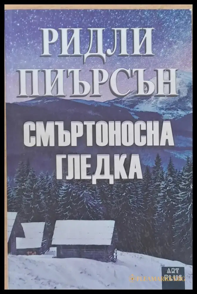 Смъртоносна гледка (2139) - Книга