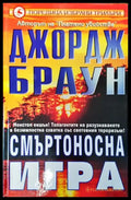 Смъртоносна игра - Книга