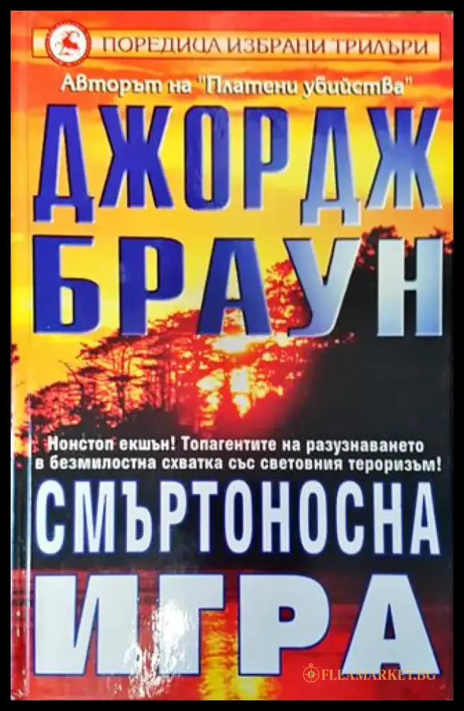 Смъртоносна игра - Книга