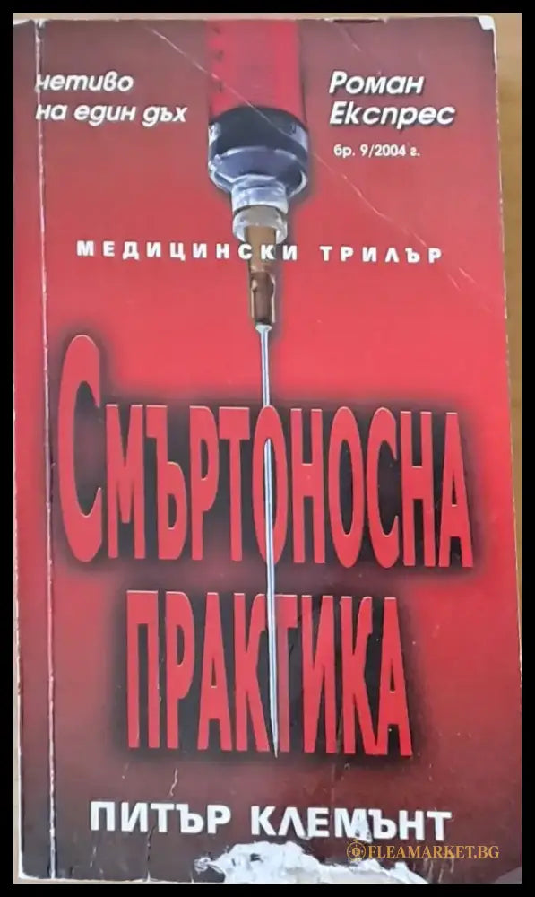 Смъртоносна практика - Книги