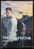 Смъртоносна пустош - Книги