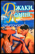 Смъртоносна съблазън - Джаки Колинс
