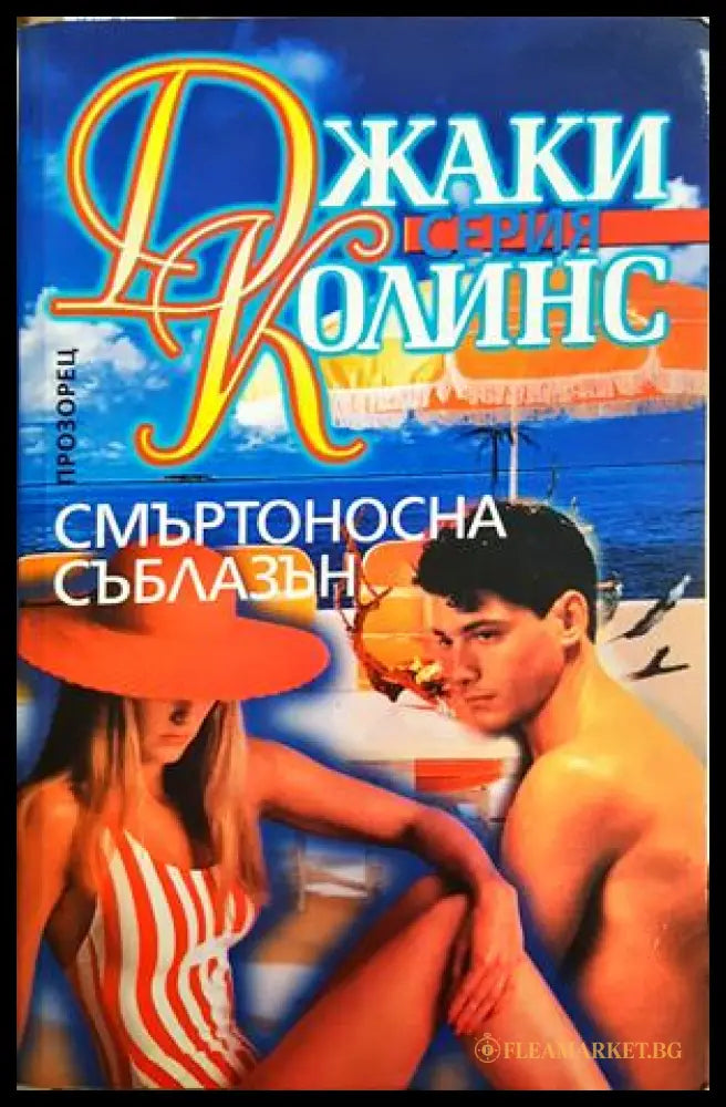 Смъртоносна съблазън - Джаки Колинс