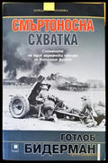 Смъртоносна схватка - Книги
