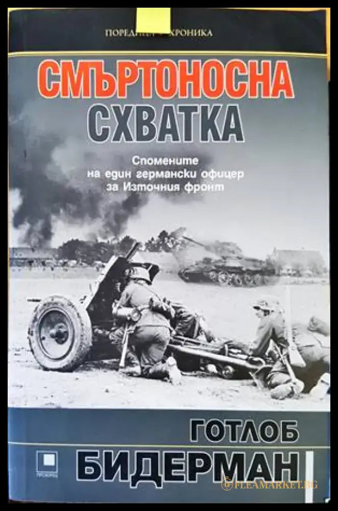 Смъртоносна схватка - Книги