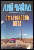Смъртоносна жега - Лий Чайлд