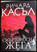 Смъртоносна жега - Ричард Касъл - корица