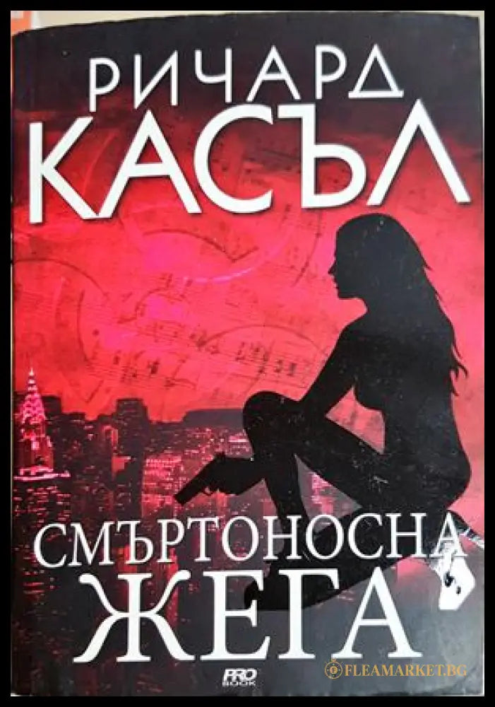 Смъртоносна жега - Ричард Касъл - корица
