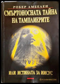 Смъртоносната тайна на тамплиерите - Робер Амбелен
