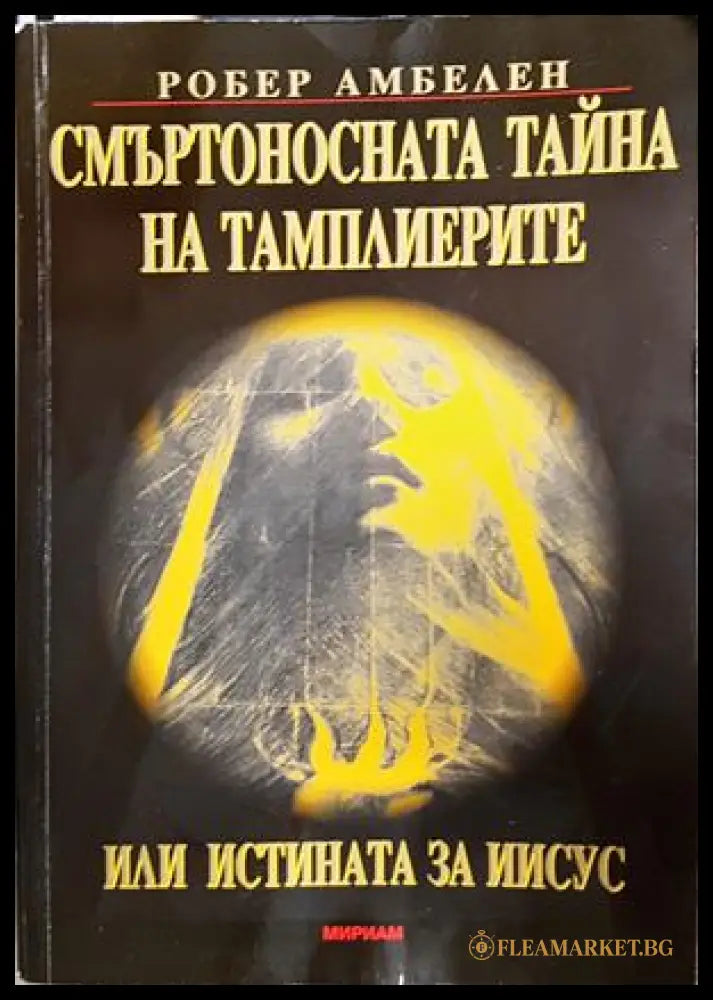 Смъртоносната тайна на тамплиерите - Робер Амбелен