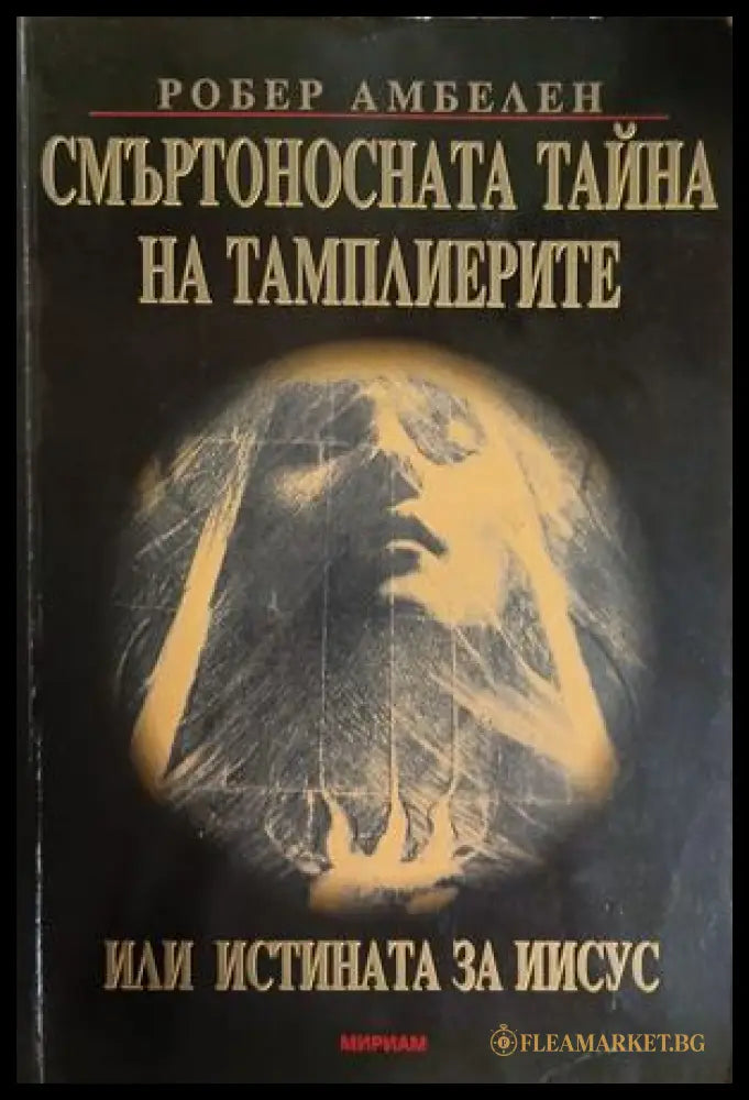 Смъртоносната тайна на тамплиерите - Робер Амбелен