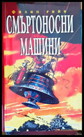 Смъртоносни машини - Книги