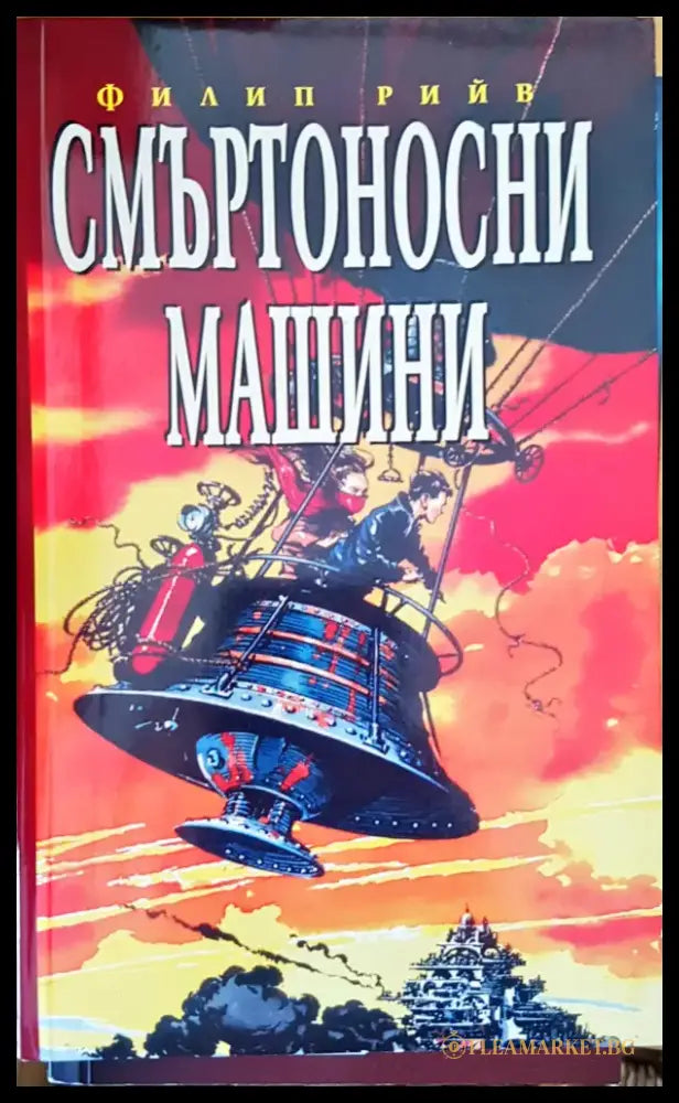 Смъртоносни машини - Книги