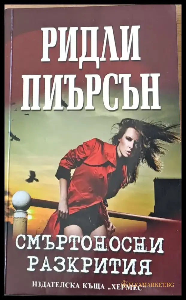 Смъртоносни разкрития - Книги