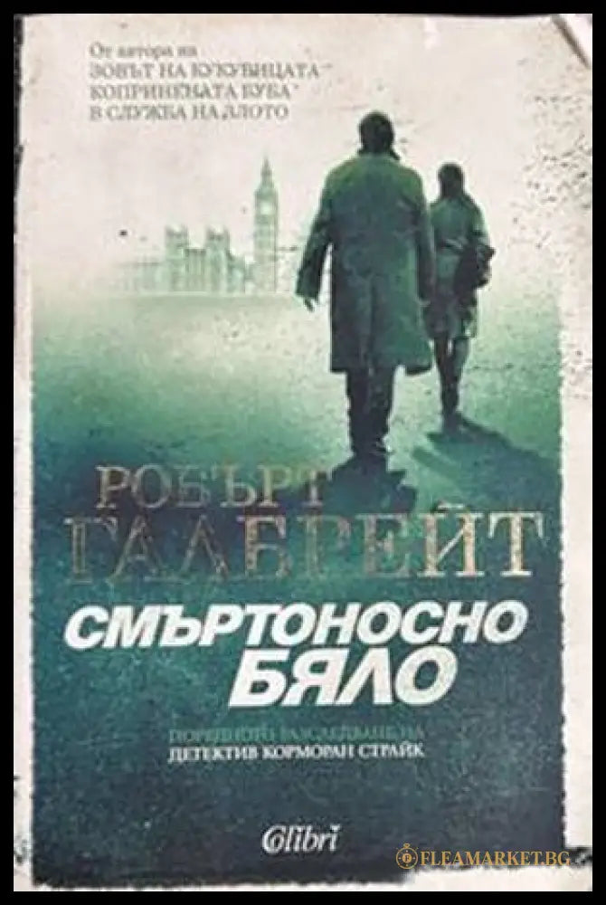 Смъртоносно бяло - Робърт Галбрейт
