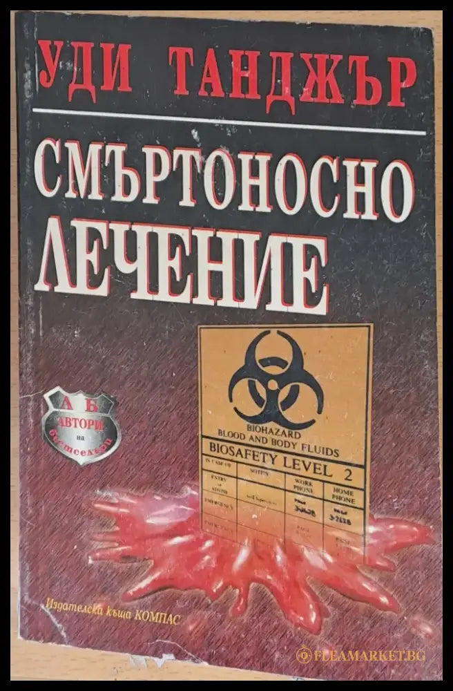 Смъртоносно лечение - Книги