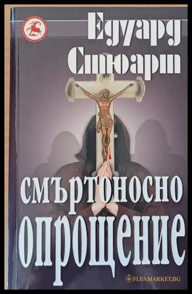 Смъртоносно опрощение (998) - Книга