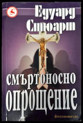 Смъртоносно опрощение - Книги