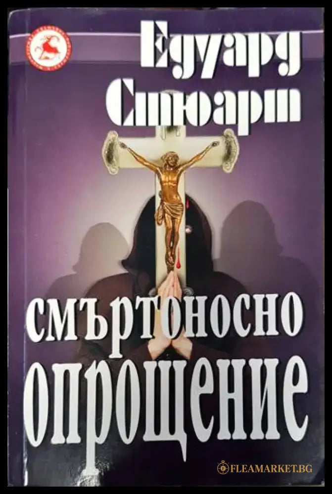 Смъртоносно опрощение - Книги