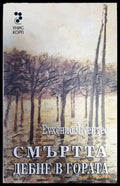Смъртта дебне в гората - Книга