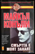 Смъртта е моят занаят (4807) - Книга