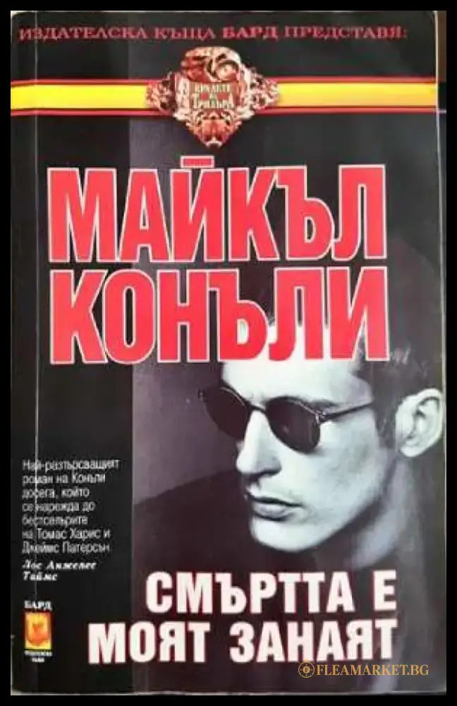 Смъртта е моят занаят (4807) - Книга
