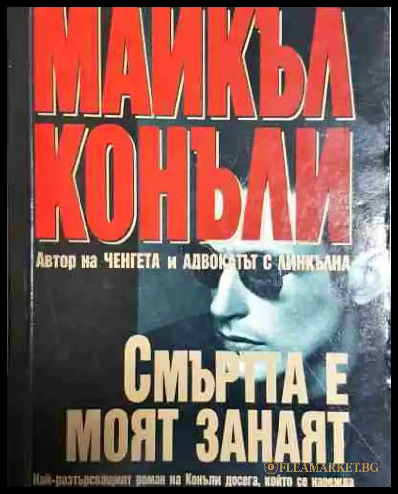 Смъртта е моят занаят - Майкъл Конъли - Книга