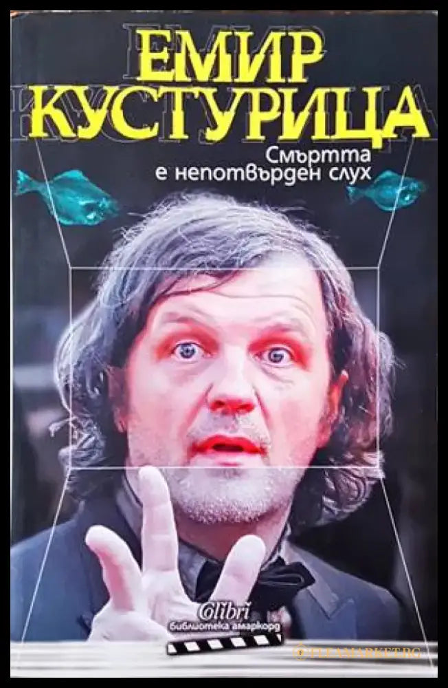 Смъртта е непотвърден слух - Книги
