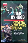 Смъртта идва само веднъж - Много добро - Книги