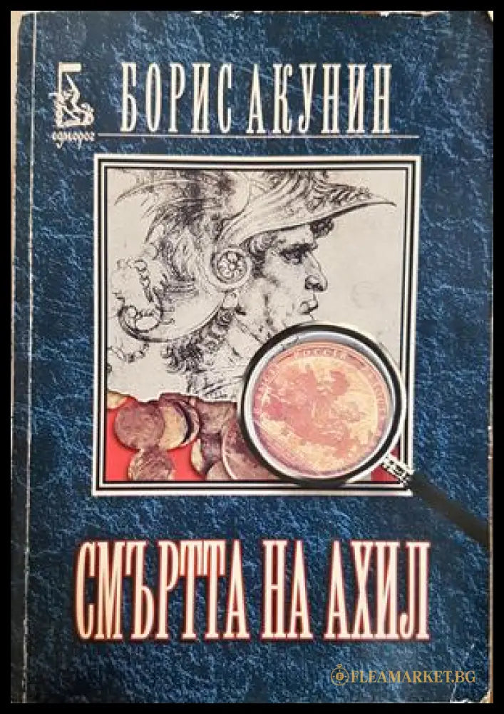Смъртта на Ахил - Борис Акунин