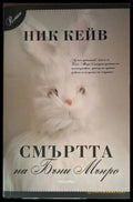 Смъртта на Бъни Мънро (181206261605) - Ник Кейв - Книга