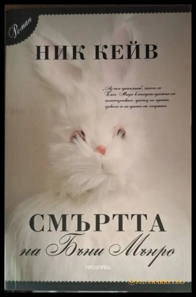 Смъртта на Бъни Мънро (181206261605) - Ник Кейв - Книга