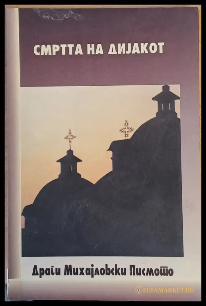 Смъртта на Диjакот - Книги