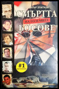 Смъртта на големите босове (33150626195800) - Димитър Златков - Книга
