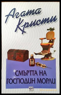 Смъртта на господин Морли - Книги