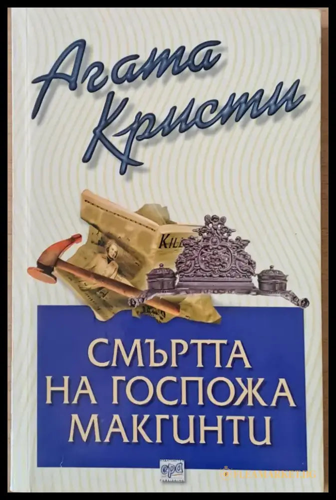 Смъртта на госпожа Макгинти - Книги